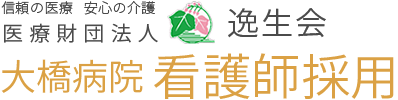 信頼の医療 安心の介護 医療財団法人 逸生会 大橋病院 地域に愛され 69年