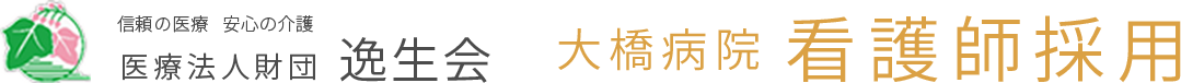 信頼の医療 安心の介護 医療財団法人 逸生会 大橋病院 地域に愛され 69年