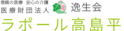 信頼の医療 安心の介護 医療財団法人 逸生会 ラポール高島平 地域に愛され 69年