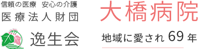 信頼の医療 安心の介護 医療財団法人 逸生会 大橋病院 地域に愛され 70年