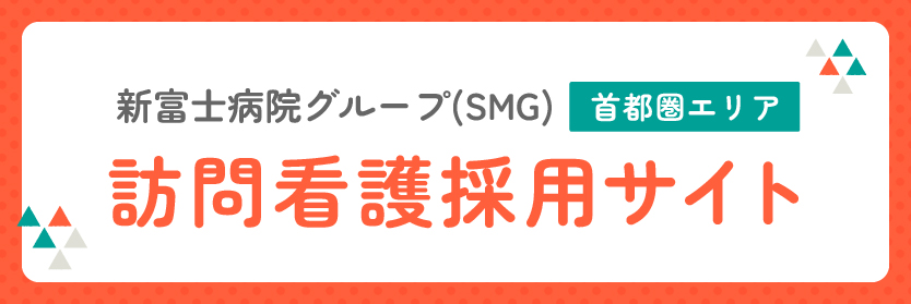 訪問看護採用